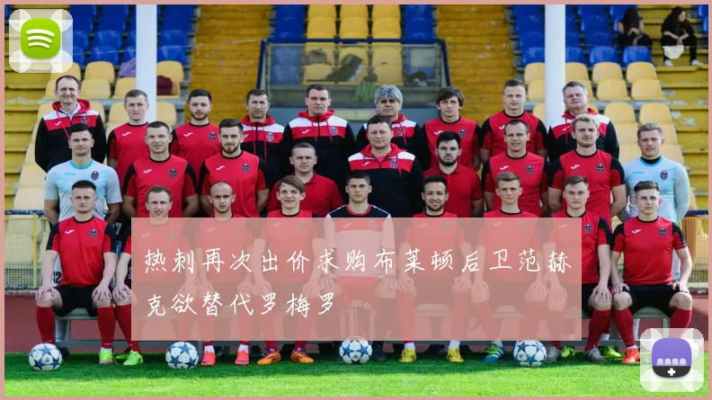 热刺再次出价求购布莱顿后卫范赫克欲替代罗梅罗