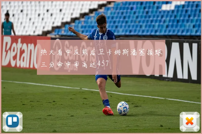 热火看中灰熊后卫卡姆斯潘塞接球三分命中率高达457