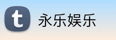 永乐娱乐 logo